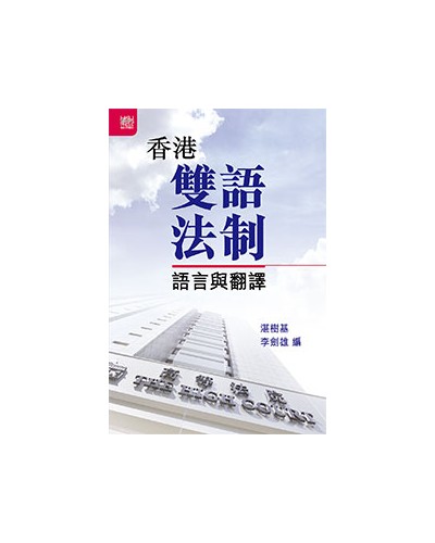 Bilingual Legal System in Hong Kong: Language and Translation