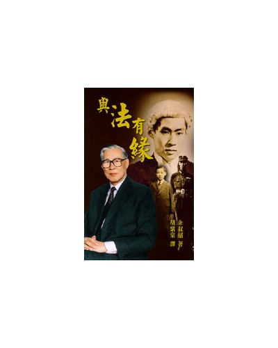 與法有緣 A Seventh Child and The Law (Text in Chinese)