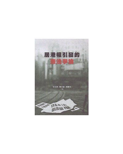 居港權引發的憲法爭論 Hong Kong's Constitutional Debate: Conflict Over Interpretation (Text in Chinese)
