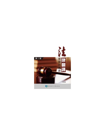 Legal Translation: Theory and Practice (2nd Edition) (in Chinese)