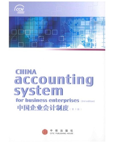 China Accounting System for Business Enterprises, 3rd Edition (Bilingual)
