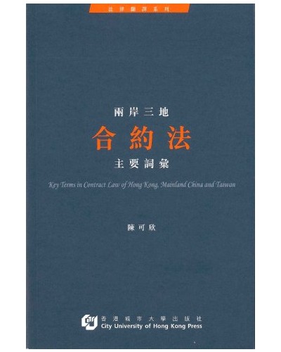 Key Terms in Contract Law of Hong Kong, Mainland China and Taiwan (in Chinese)
