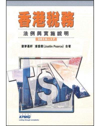 香港稅務: 法例與實施說明2016 -17