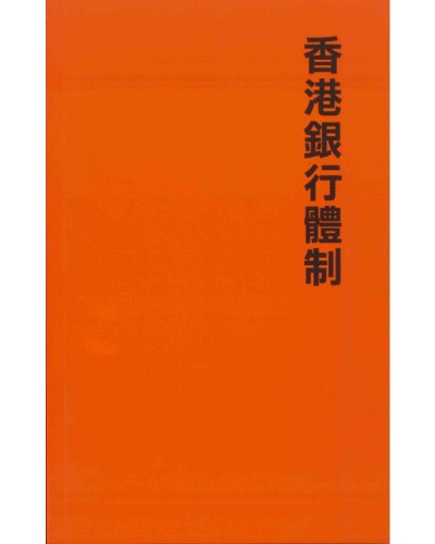 The Banking System of Hong Kong, 2nd Edition (Chinese Edition)