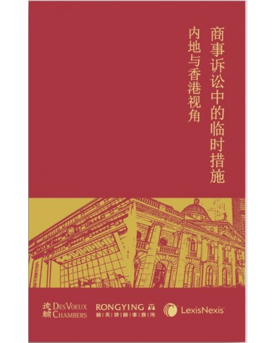 Perspectives on Interim Measures for Commercial Disputes in Hong Kong and Mainland China