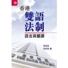 Bilingual Legal System in Hong Kong: Language and Translation