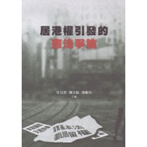 居港權引發的憲法爭論 Hong Kong's Constitutional Debate: Conflict Over Interpretation (Text in Chinese)