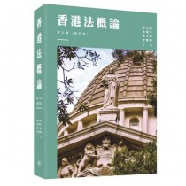 香港法概論（第三版）（修訂版）
