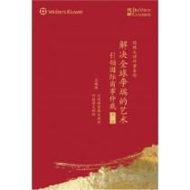 The Art of Resolving Global Disputes: Navigating International Commercial Arbitration (1st Edition) (Chinese Version)