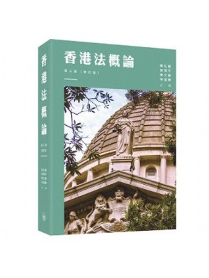香港法概論（第三版）（修訂版）